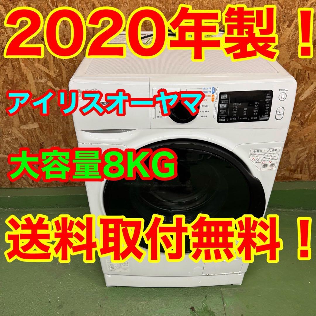 248 送料設置無料　アイリスオーヤマ　ドラム式洗濯機　8㌔　冷蔵庫　人気モデル