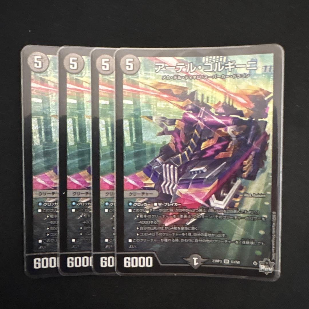 アーテルゴルギーニ　4枚セット　24時間以内発送