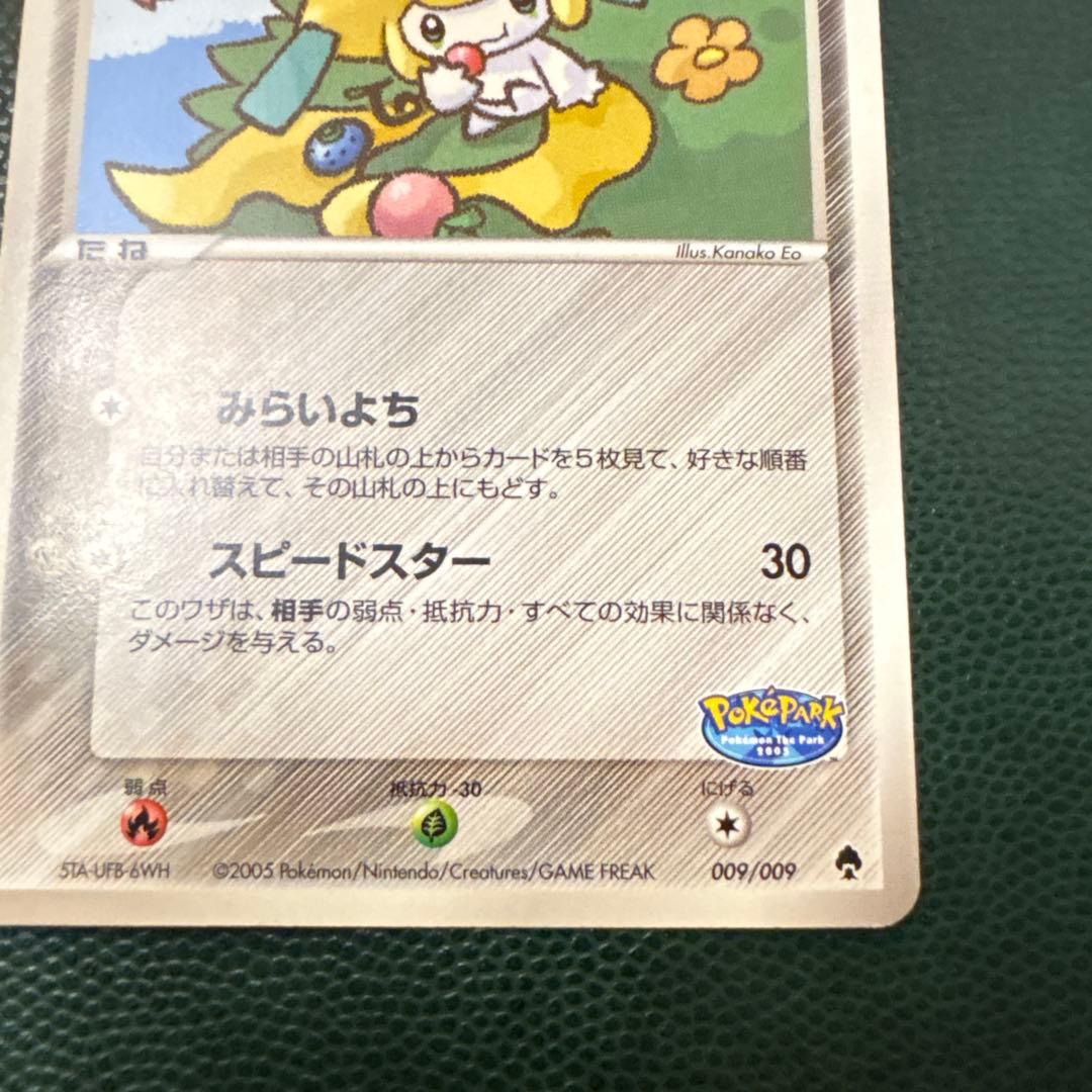 ポケパークのジラーチ ポケパークプレミアムファイル 009/009