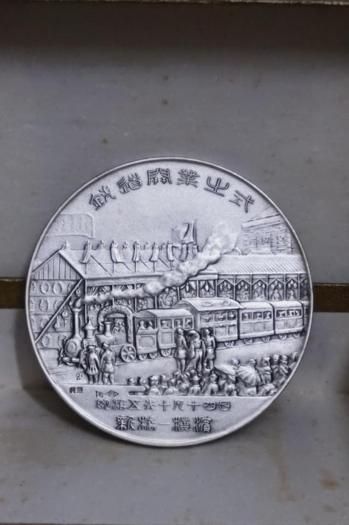 純銀 鉄道開業百年記念メダル 国鉄 JNR 昭和47年 1972年 日本国有鉄道