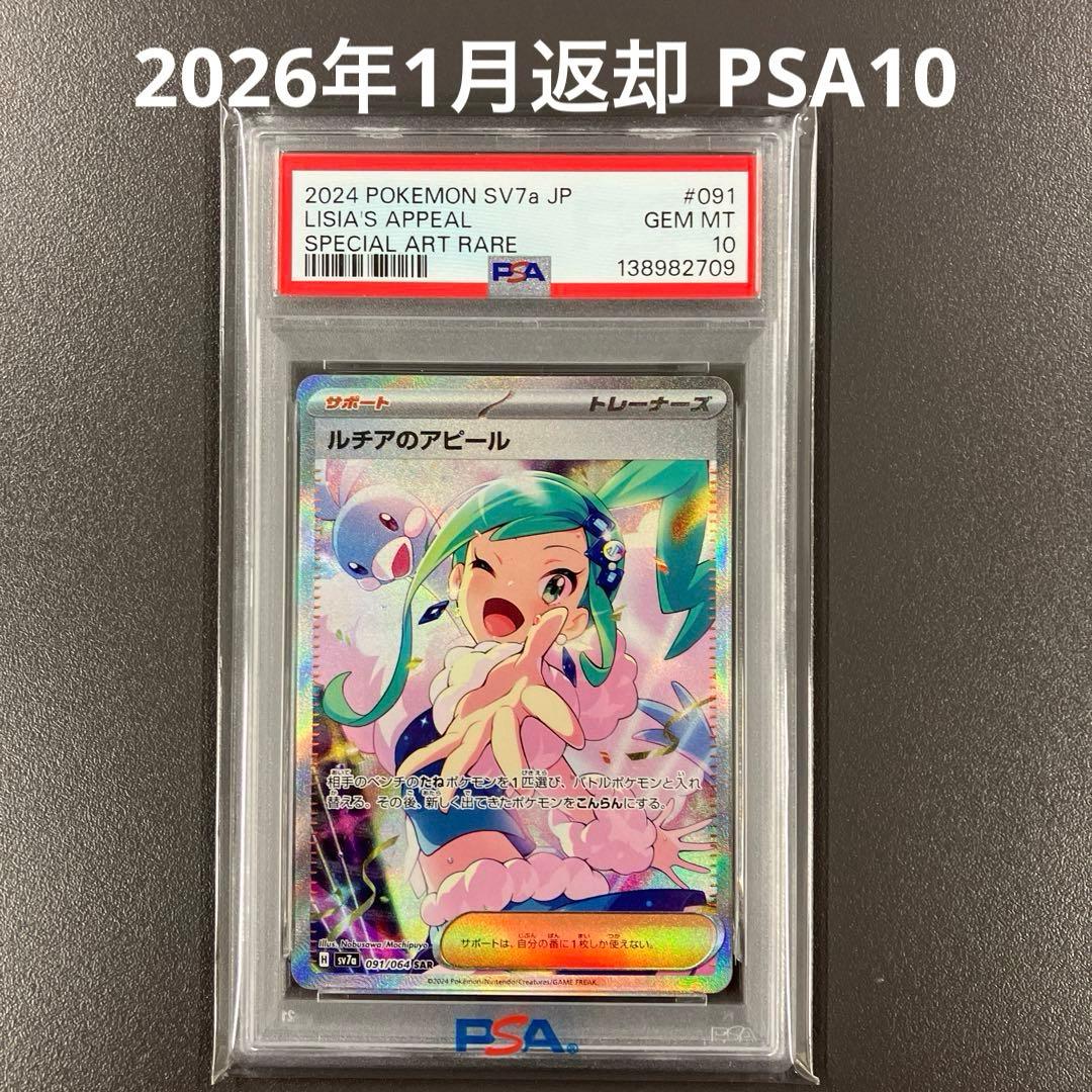 ［最安値］ルチアのアピール sar psa10 ポケモンカード
