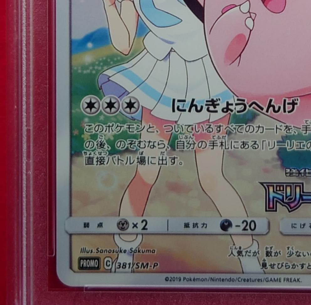 【PSA10】ピッピ CHR ドリームリーグプロモ SM-P381 #217