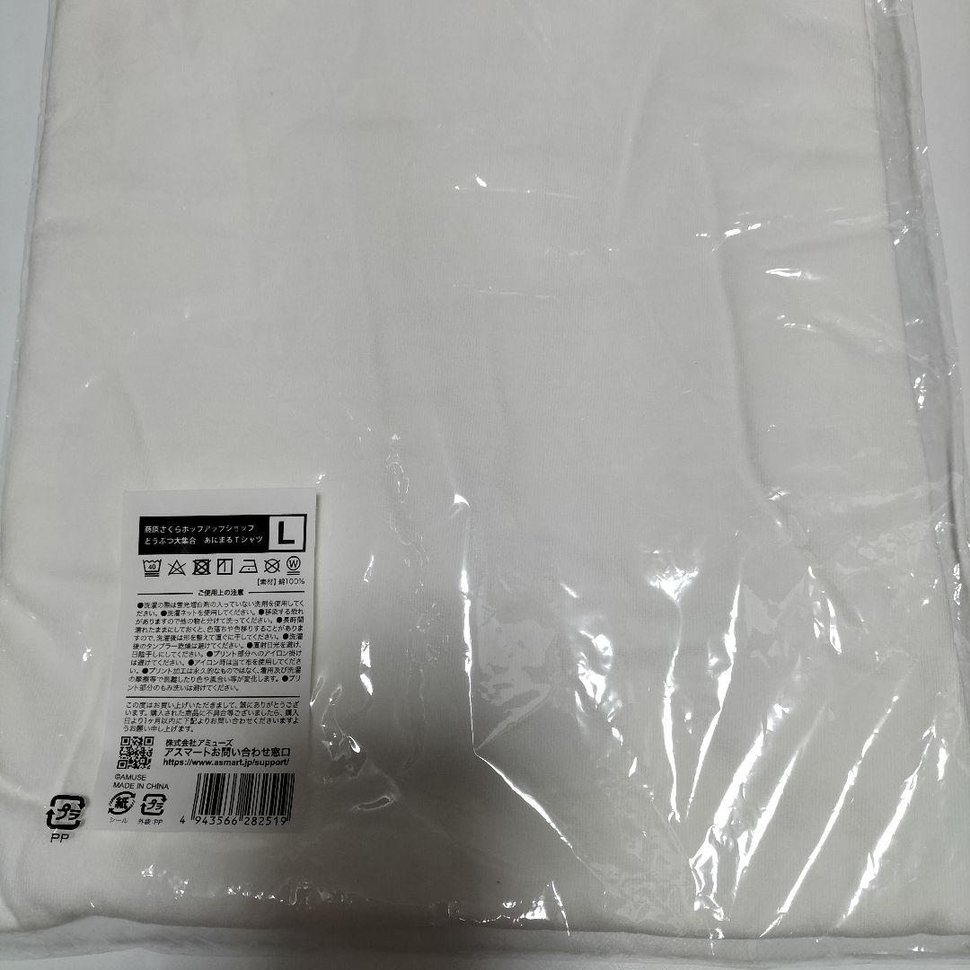 藤原さくら あにまるTシャツ 「#どうぶつ大集合」　Lサイズ　未開封品