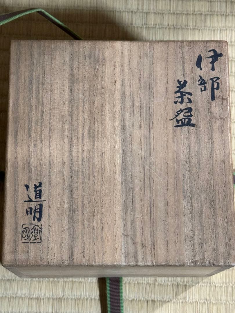 備前焼　金重道明　伊部茶碗