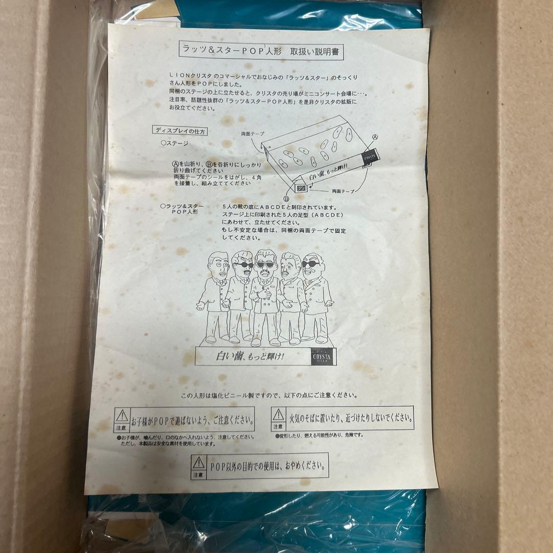 ラッツ&スターPOP人形　非売品　ライオン株式会社