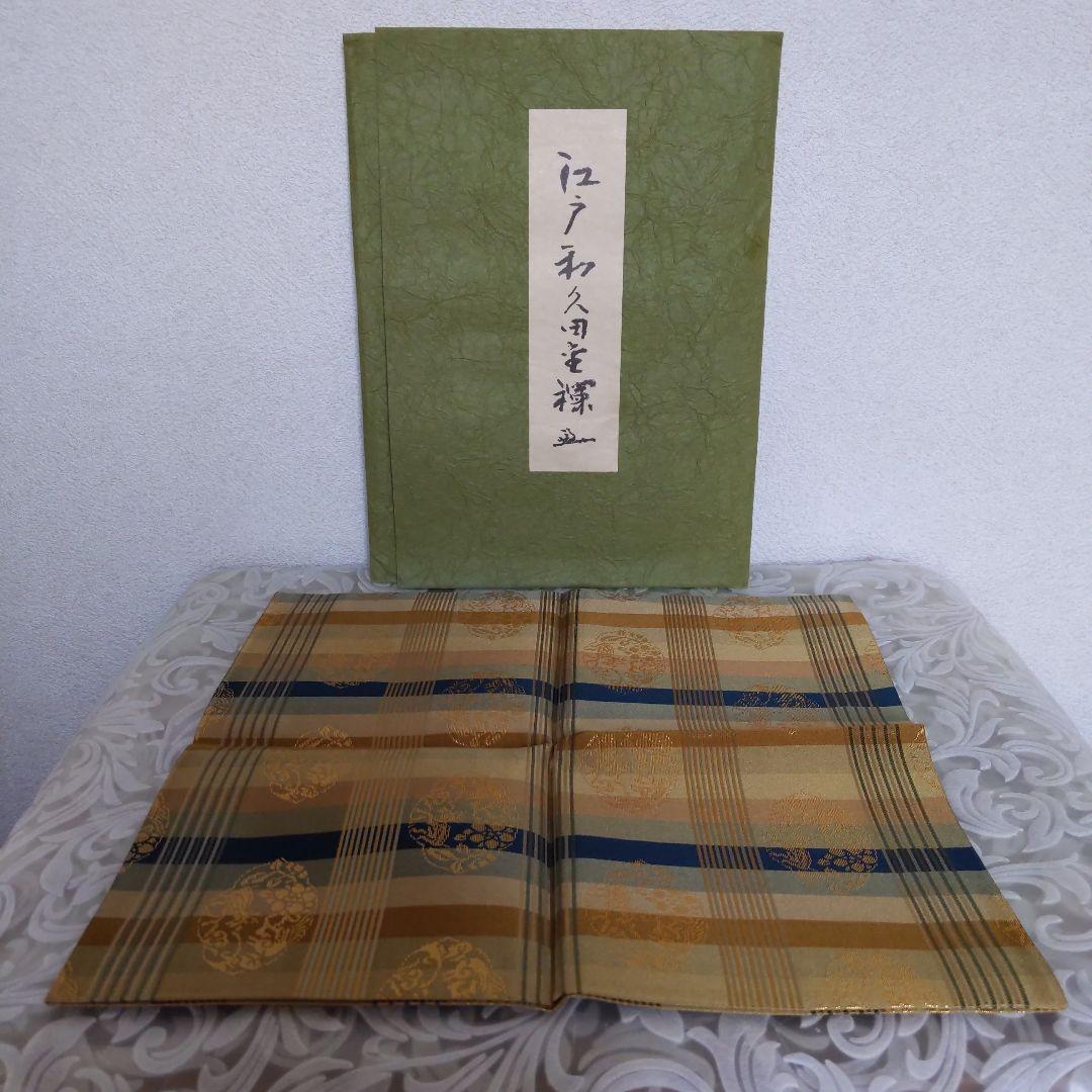 出帛紗　【梅子　】　堀之内宗完　十色間道　和久田金襴　平成27、28年