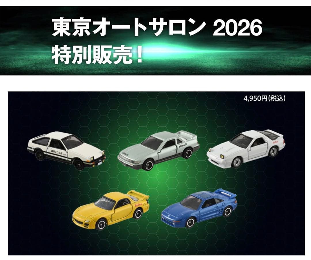 a*a様 東京オートサロン2026開催記念トミカ10台 （限定販売 頭文字D＋G