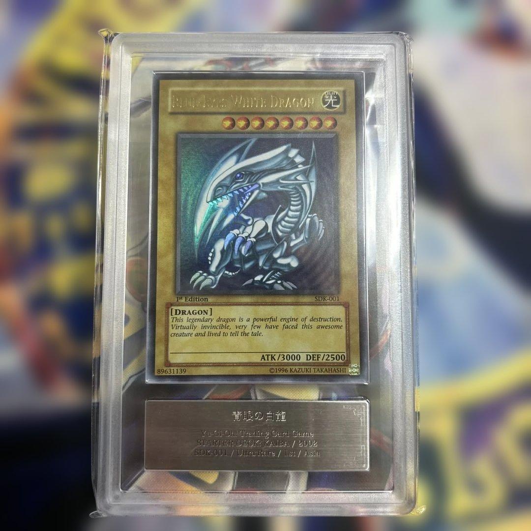 遊戯王 青眼の白龍 SDK-001 1st ARS10