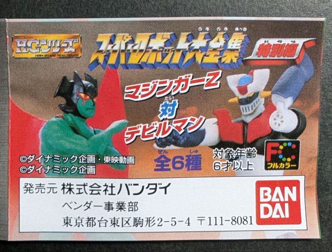 BANDAI HGガチャ『スーパーロボット大全集（特別編）全6種コンプリート』