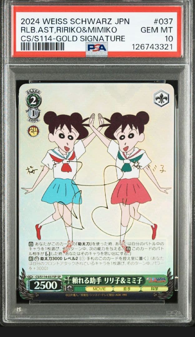 ヴァイスシュヴァルツ クレヨンしんちゃん りり子＆ミミ子 sp　PSA10