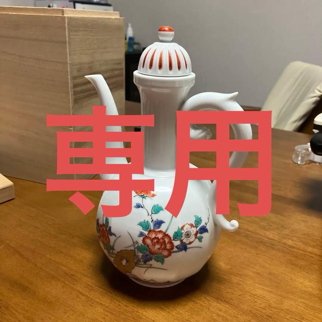 人間国宝　十四代　酒井田柿右衛門　岩牡丹文　水差