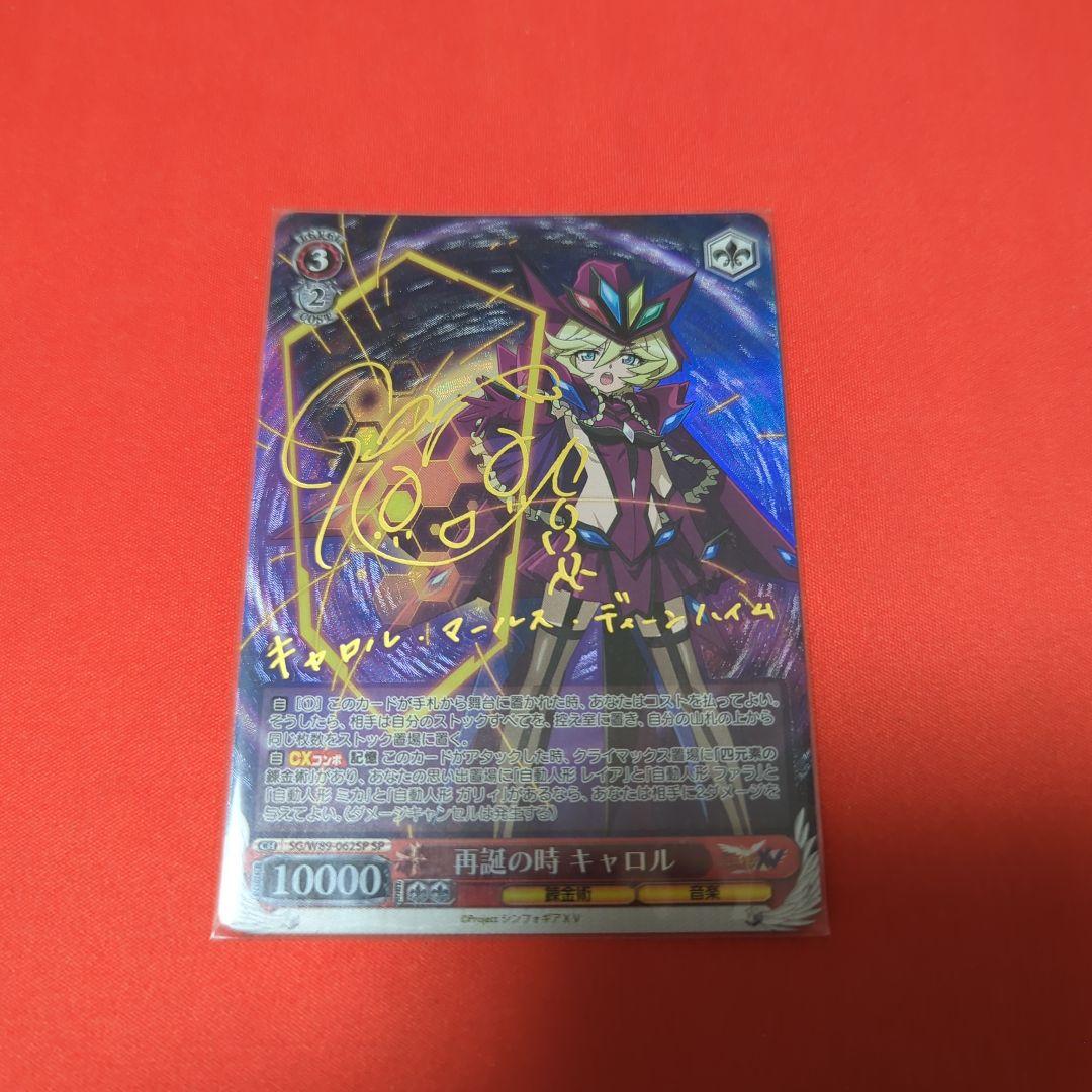 再誕の時　キャロル　sp