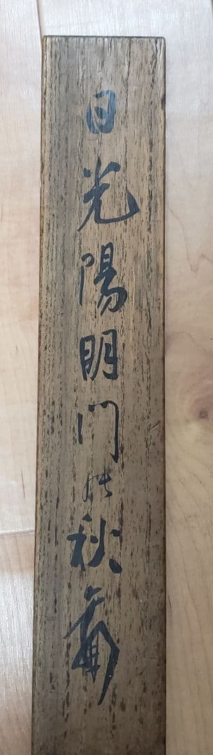 【日光陽明門秋景図】朝見香城 970 日光東照宮 共箱　掛け軸　肉筆