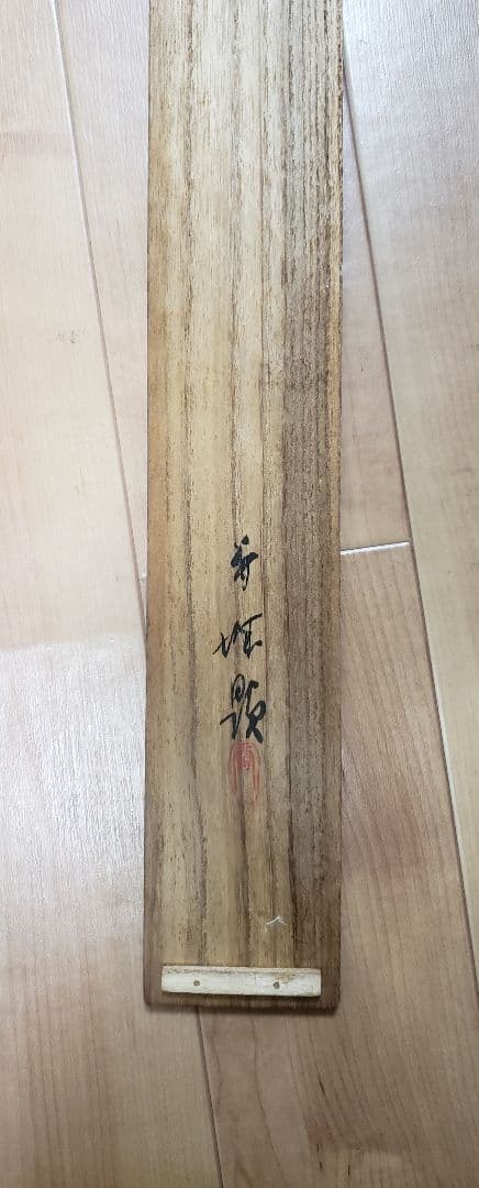 【日光陽明門秋景図】朝見香城 970 日光東照宮 共箱　掛け軸　肉筆