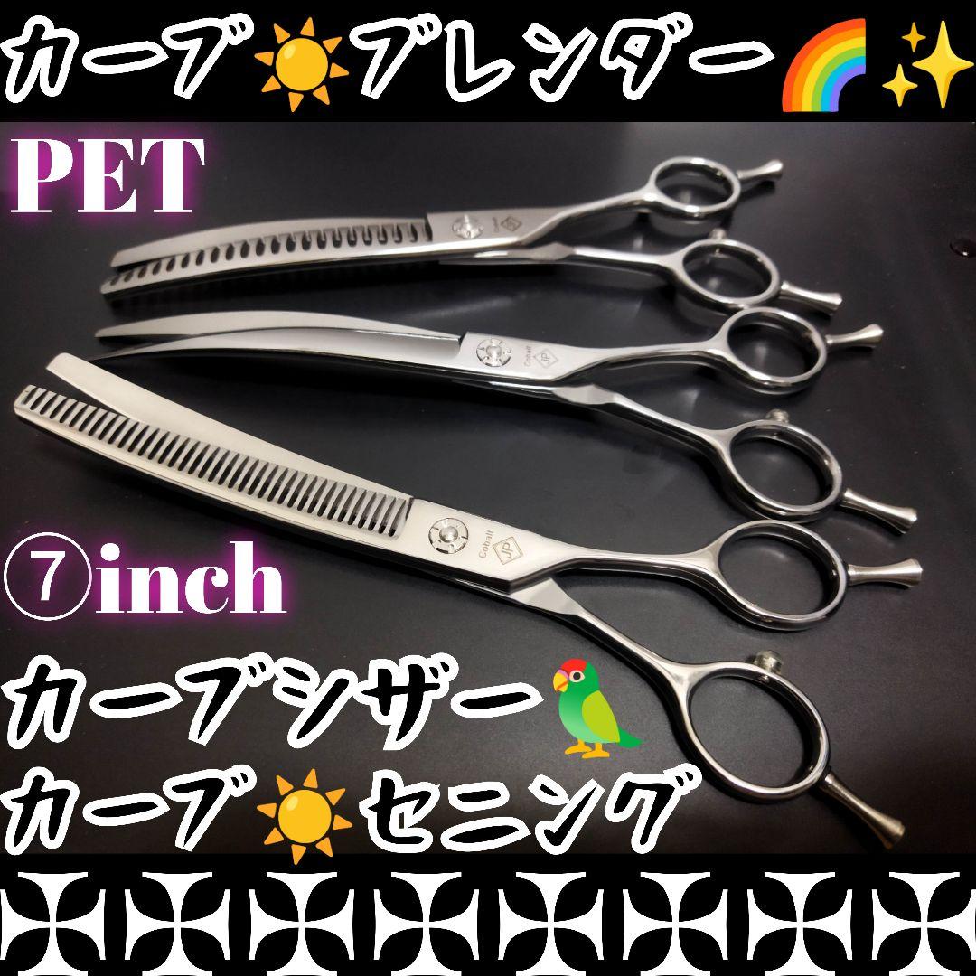 カーブシザーカーブセニングシザーカーブブレンダートリマートリミングペットハサミ✨
