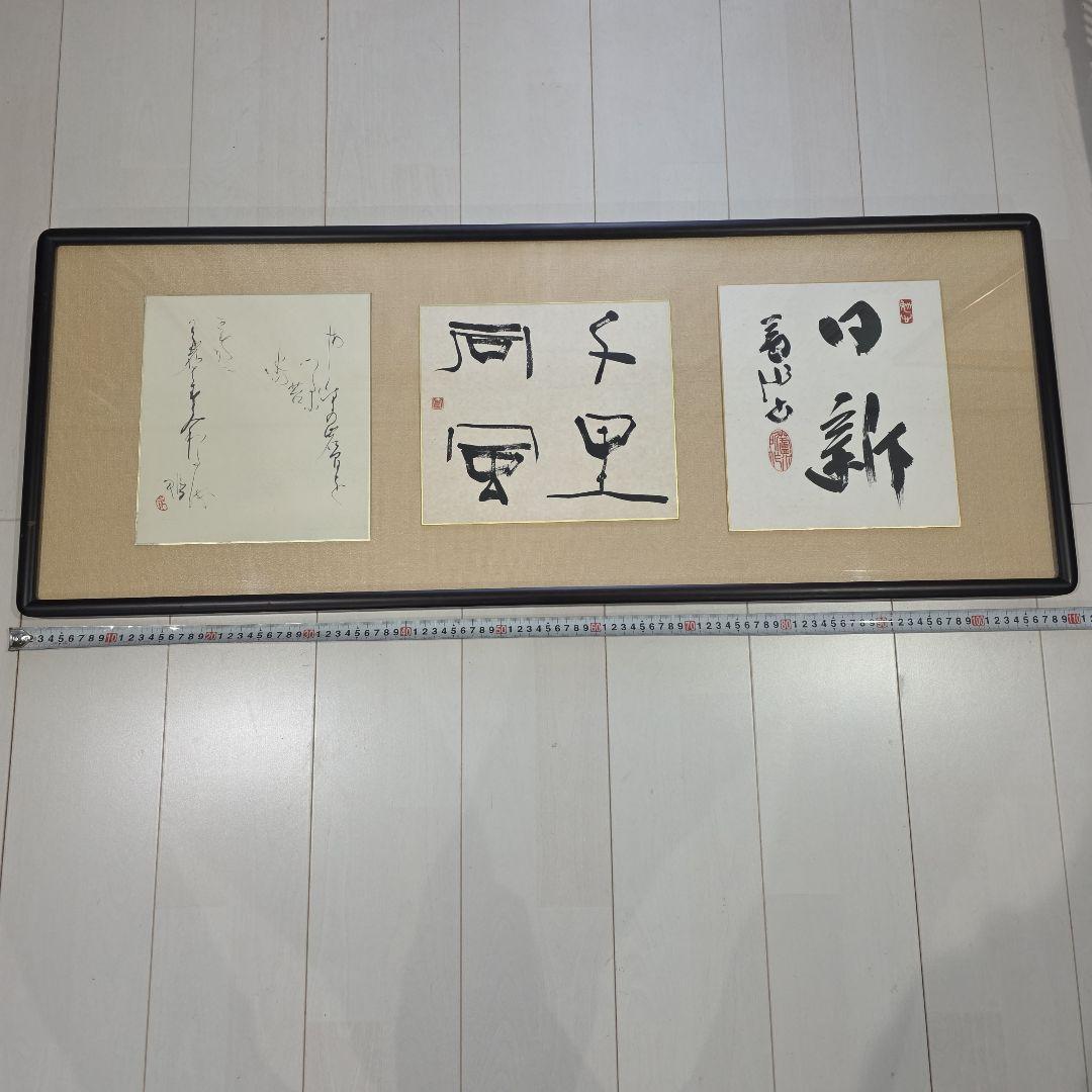 書道作品 額装済み 漢字の筆文字