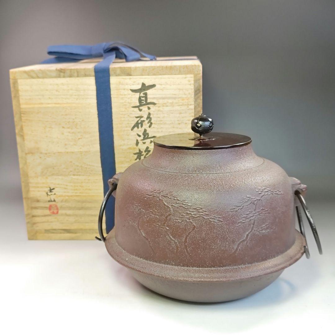 イ762 釜『横倉　嘉山』『浜松紋真形釜　共箱』鉄釜　釜鐶付　茶道具