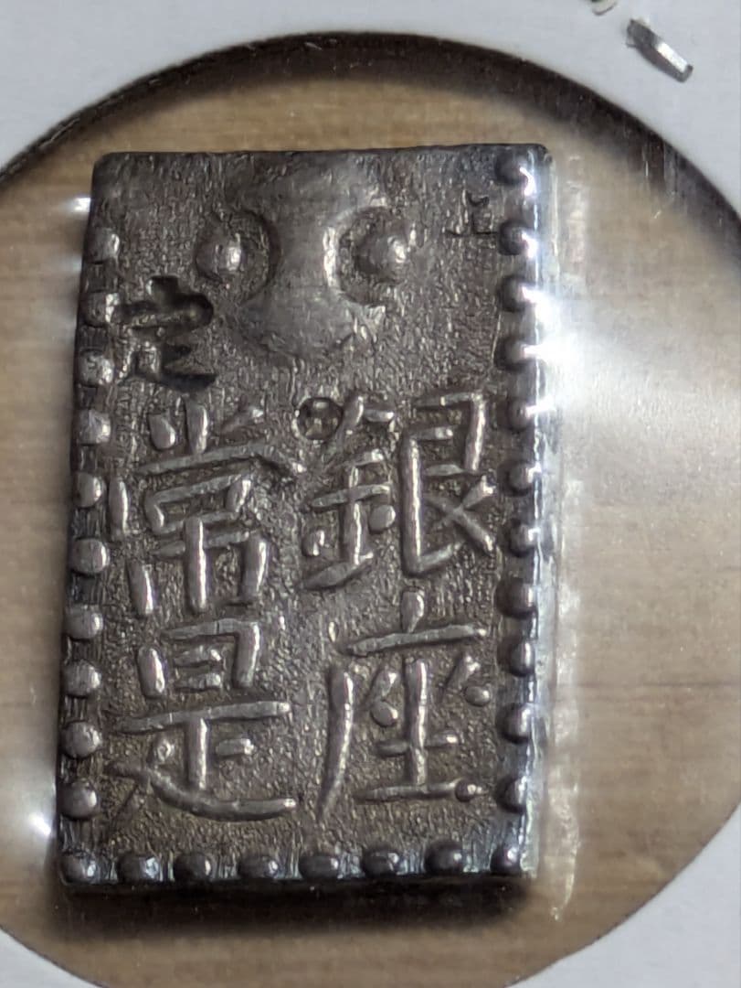 古南鐐二朱銀　極美品（本物 ）