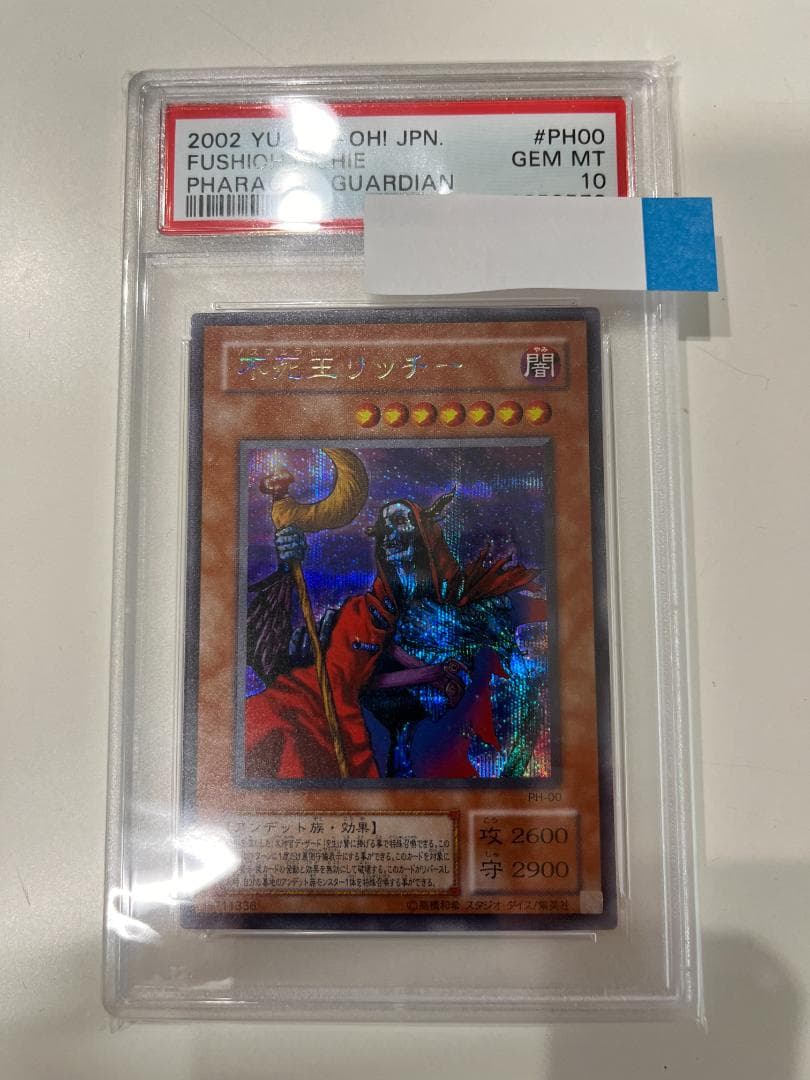遊戯王　psa10　不死王リッチー