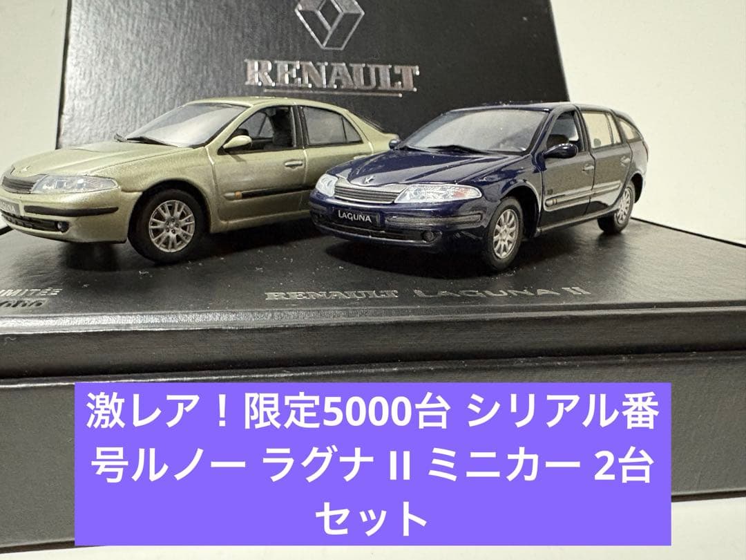 激レア！限定5000台 シリアル番号ルノー ラグナ II ミニカー 2台セット