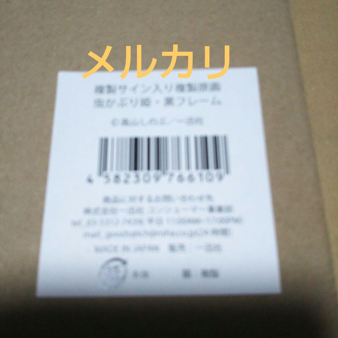 虫かぶり姫　複製サイン入り複製原画
