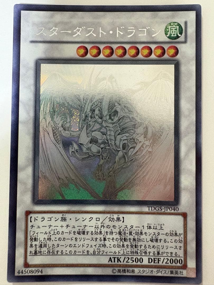 遊戯王　スターダスト・ドラゴン TDGS-JP040 ホログラフィックレア