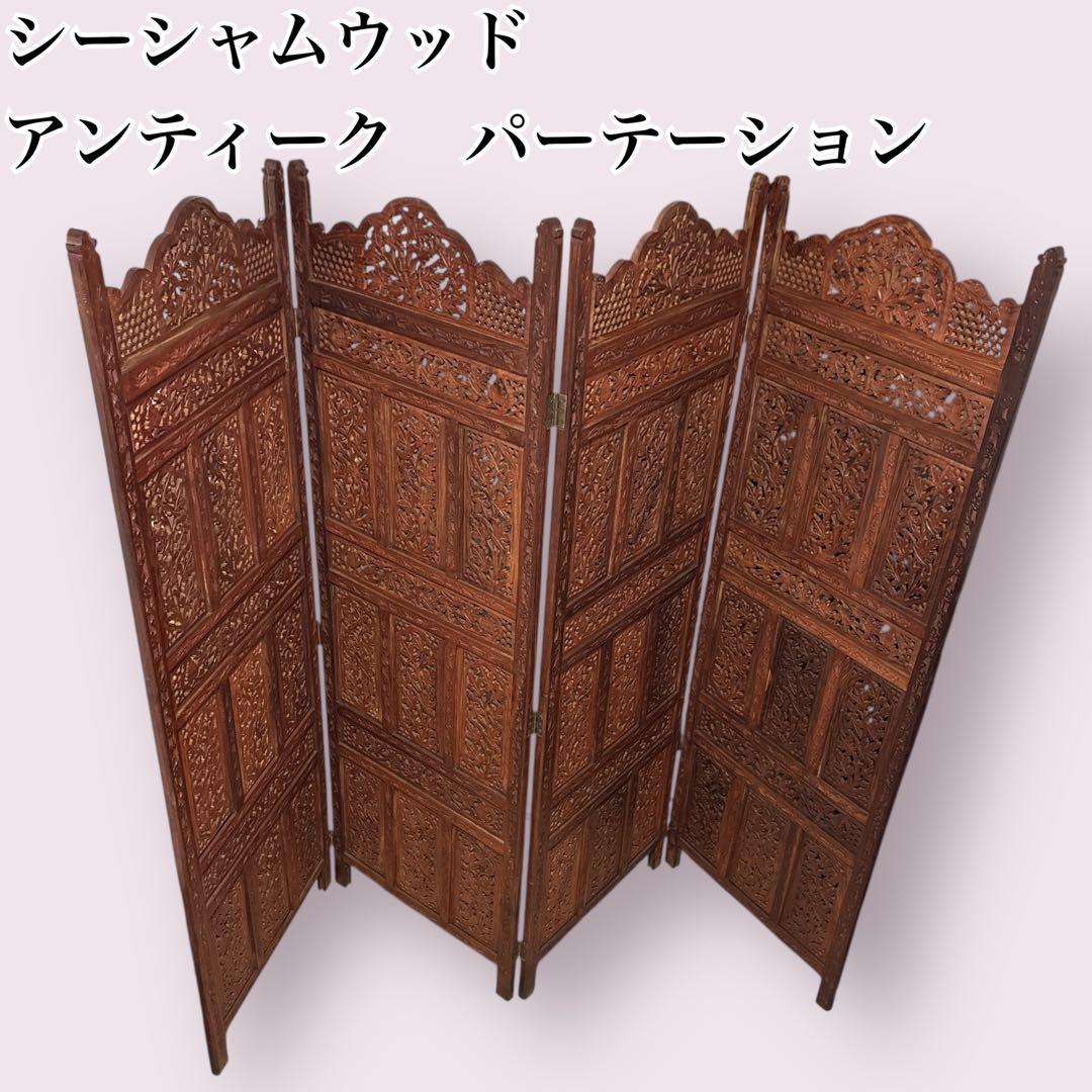 【希少】シーシャムウッド パーテーション 衝立 4連 アンティーク アジアン
