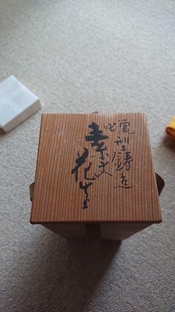 二代 須賀松園 氏作 蠟型 鋳造 素文 花生 共箱入り