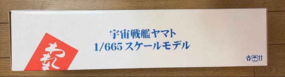 希少品 宇宙戦艦ヤマト 1/665スケールモデル フィギュア 非売品