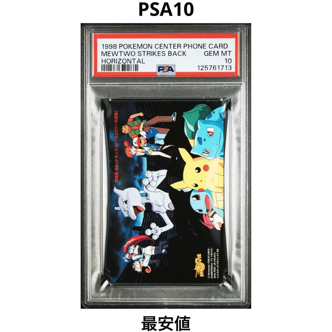 【PSA10】1998年 ミュウツーの逆襲 GEM MT ポケモンセンター 限定