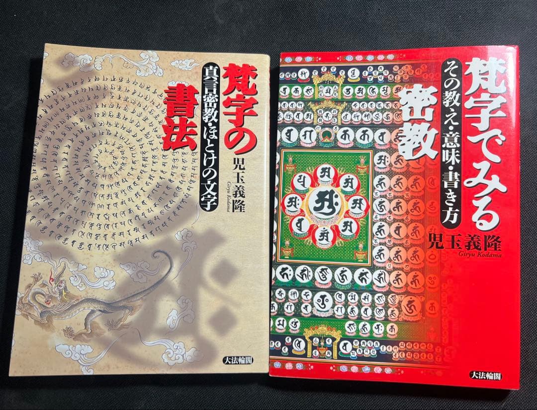 「梵字で見る密教」「梵字の書法」2冊まとめて 児玉義隆 美品◆梵語 梵字