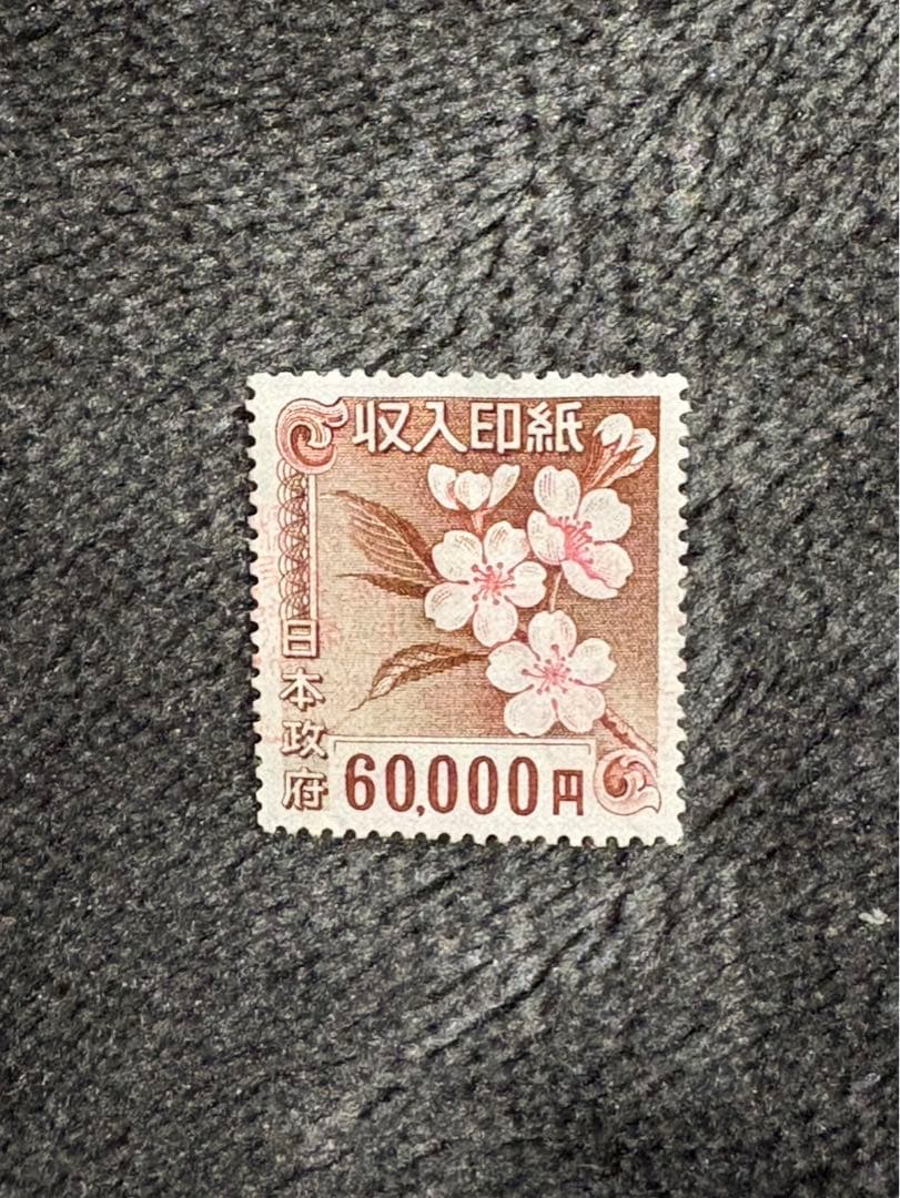 使用済み印紙　コレクション用　額面60000円