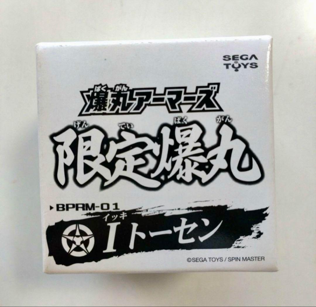 【未使用品】爆丸アーマーズ　I（イッキ）トーセン　限定爆丸