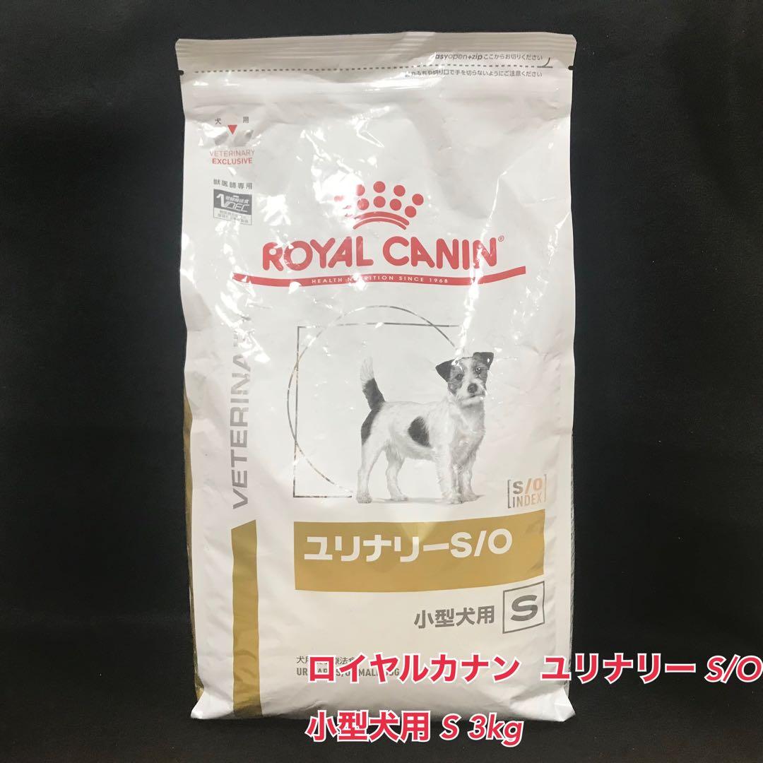 ロイヤルカナン ドッグフード ユリナリー S/O 小型犬用 S 3キログラム