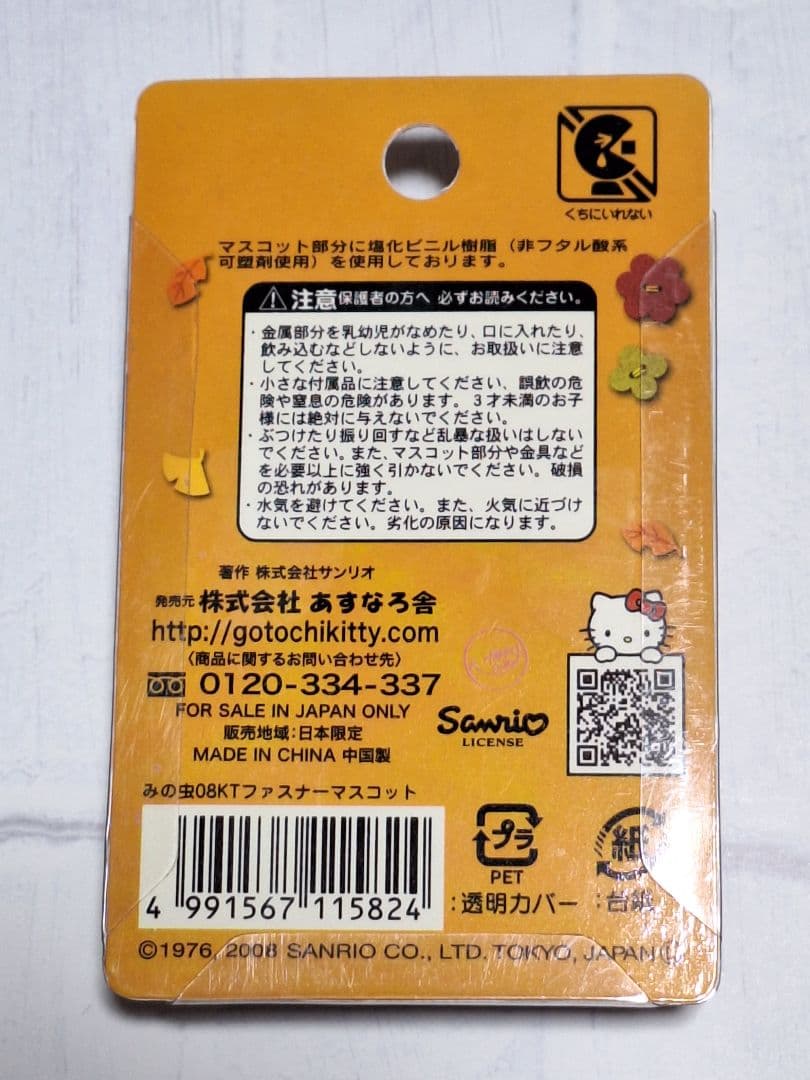 みのむし✩2種✩2003✩2008✩限定キティ✩ご当地キティ
