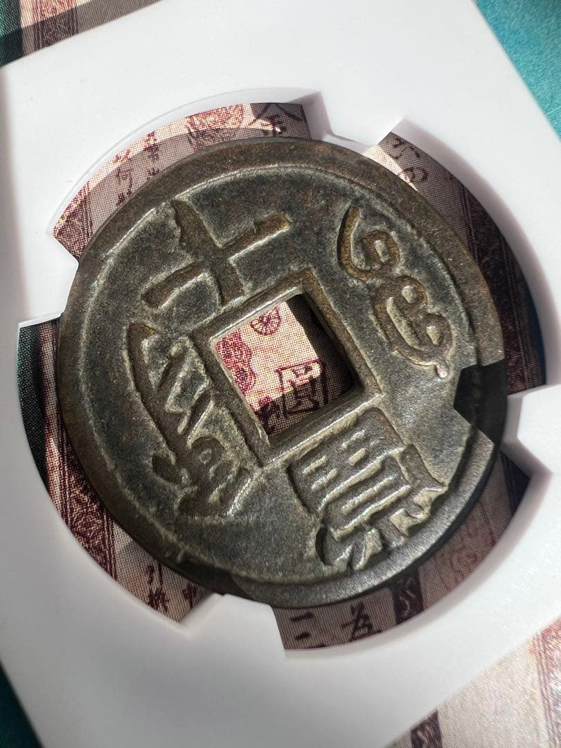 古銭　中国古錢 珍品 咸豊重宝　宝鞏當十　重量約12.6g　直径約33.7㎜