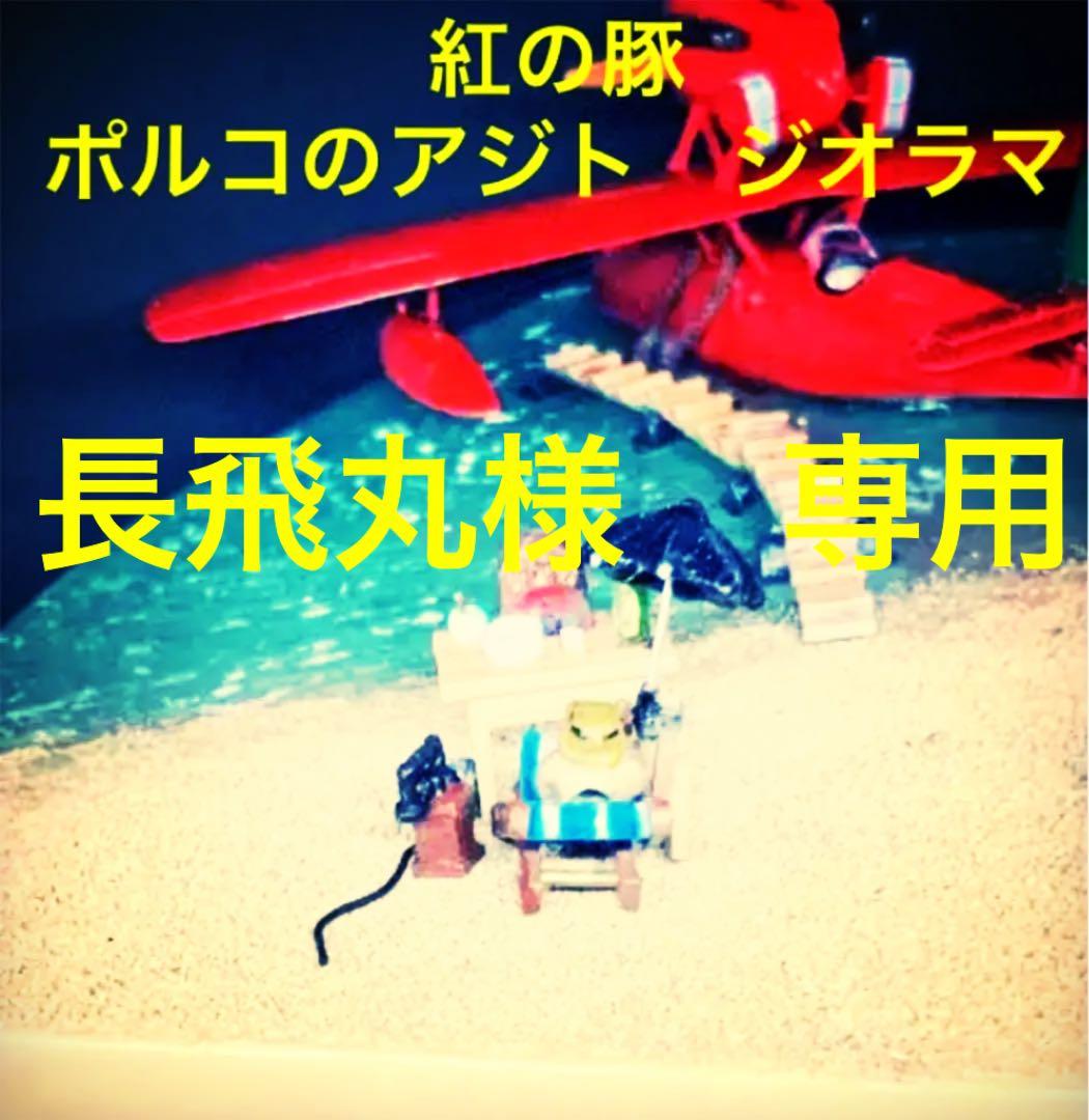 長飛丸　紅の豚　ポルコのアジト　ジオラマ完成品