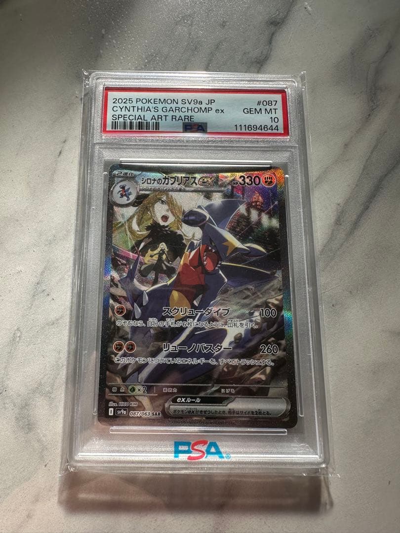 PSA10 シロナのガブリアスex SAR