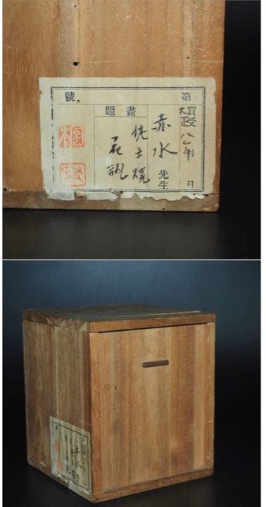 送料無料　初代伊藤赤水作　小さな花瓶　高さ10ｃｍ　小品堂識　秀逸作