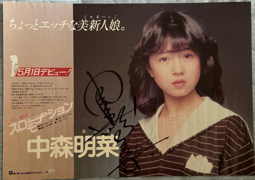 中森明菜 直筆サイン入りデビュー告知ポスター