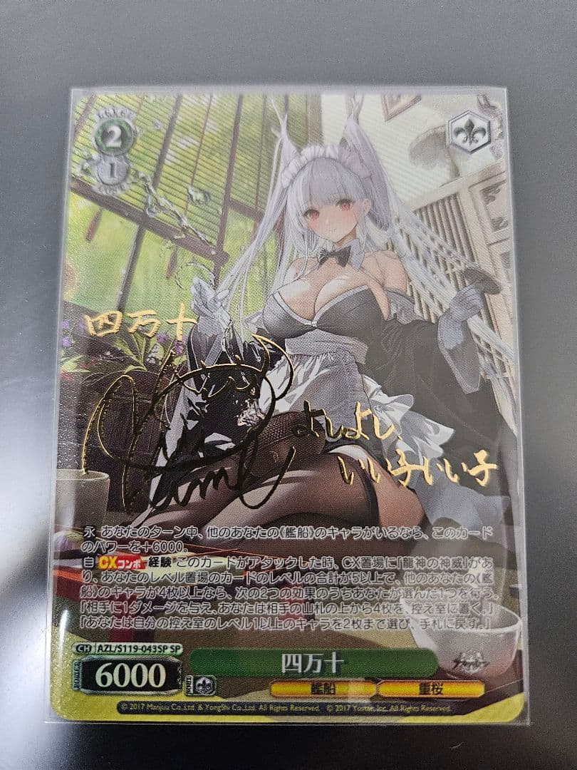 WS 四万十 SP サイン アズレン