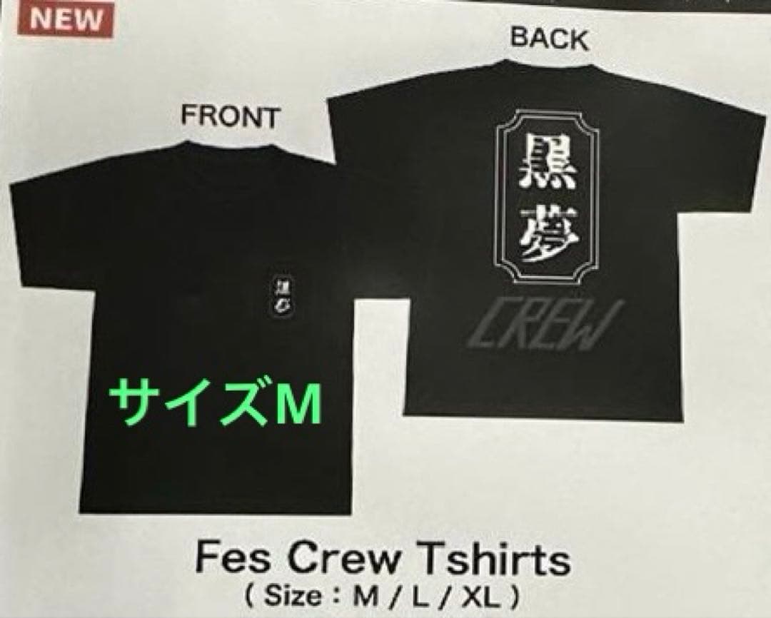 黒夢 crew Tシャツ corkscrew セントマイケル 清春