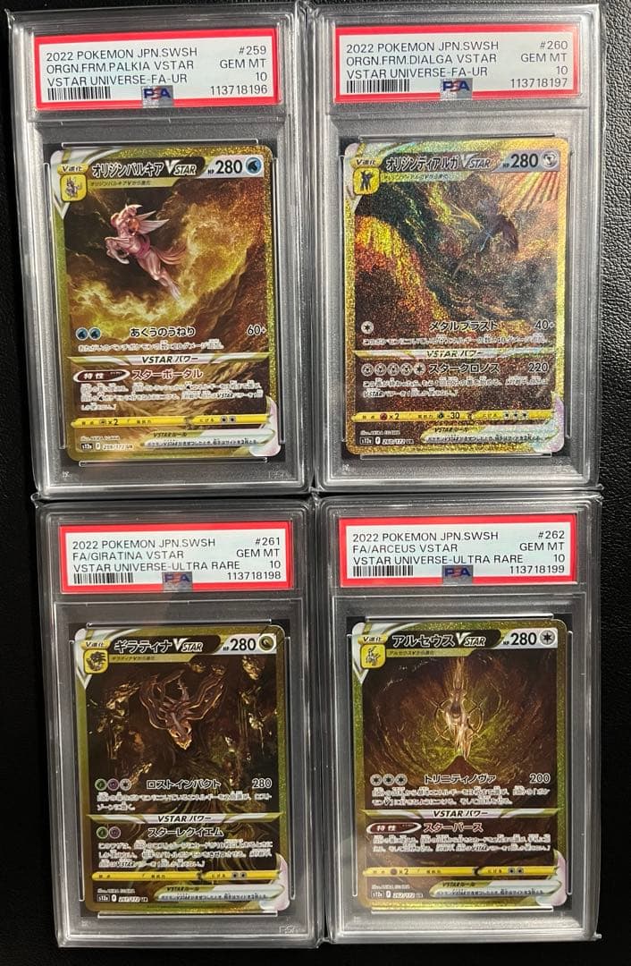 PSA10 連番 パルキア ディアルガ ギラティナ アルセウス vstar ur