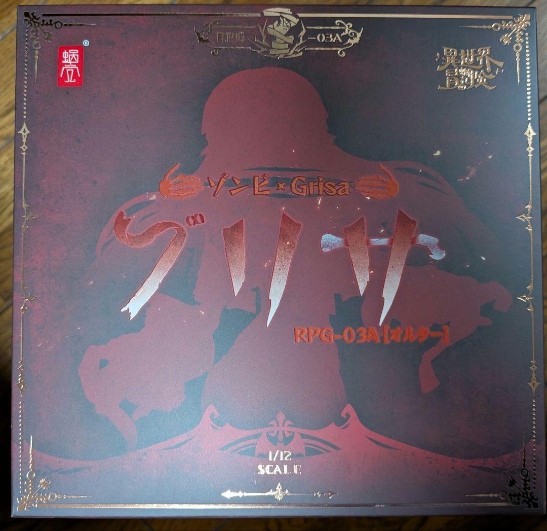 蝸之殼 ゾンビ グリサ オルタ