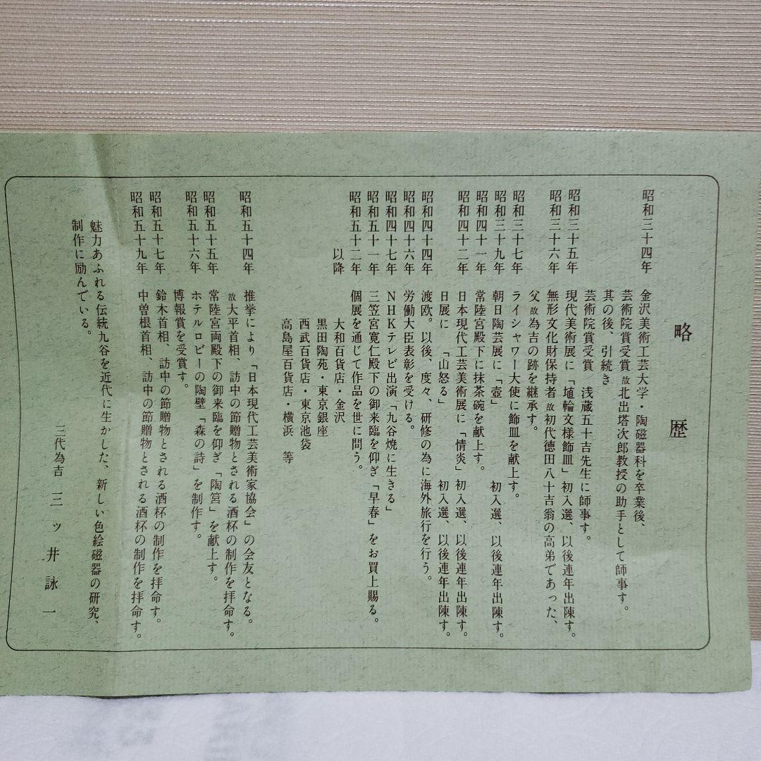 八画鉢　色絵唐子　九谷焼　三代為吉　三ッ井詠一