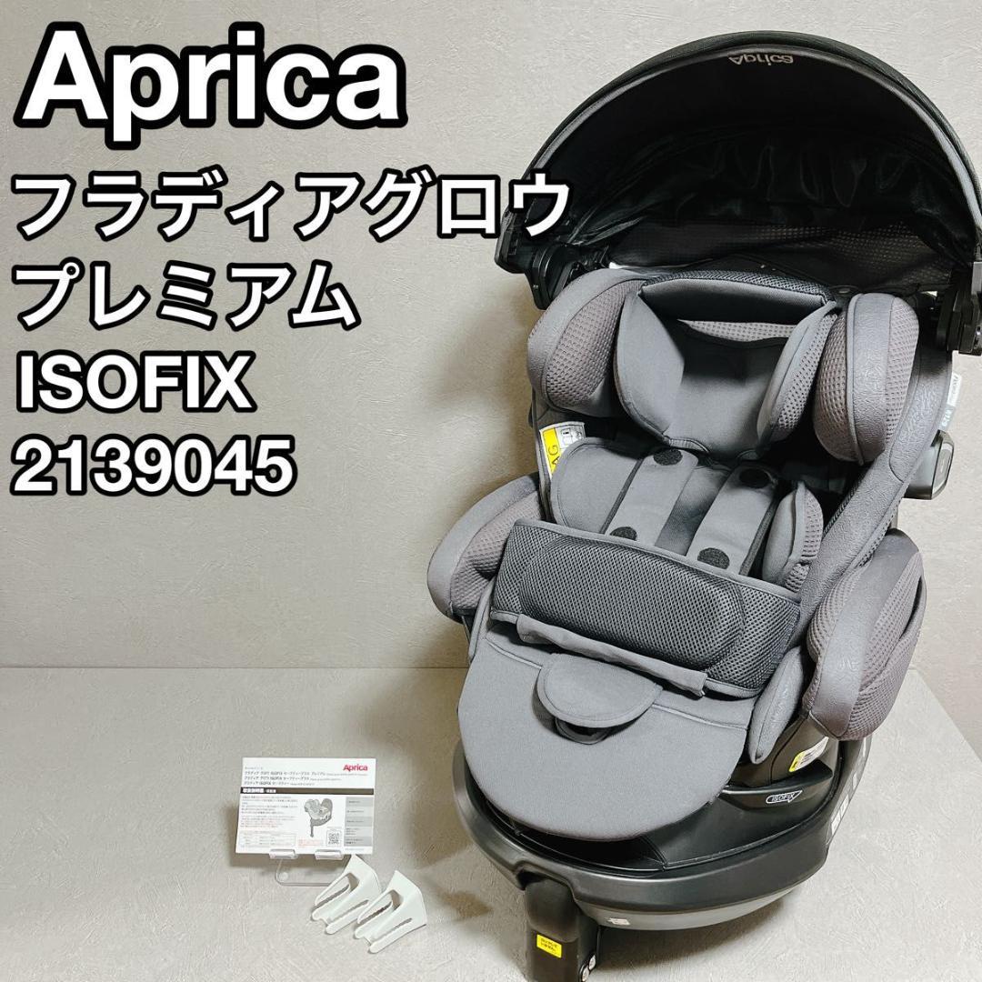 Aprica アップリカ フラディアグロウ プレミアム ISOFIX チャイルド