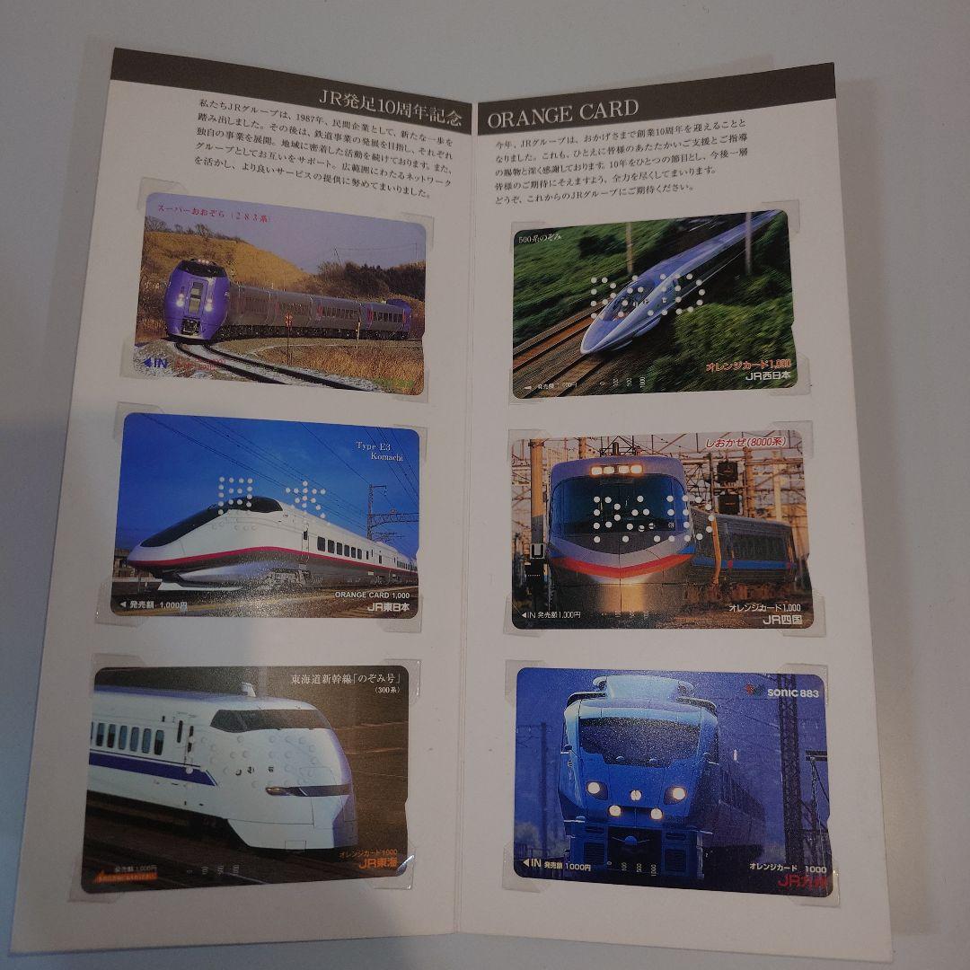 JR北海道 ORANGE CARD 10周年記念
