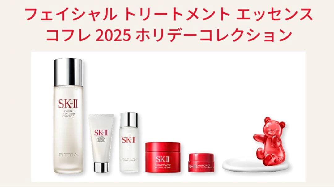 SK-II フェイシャルトリートメントエッセンス コフレ2025