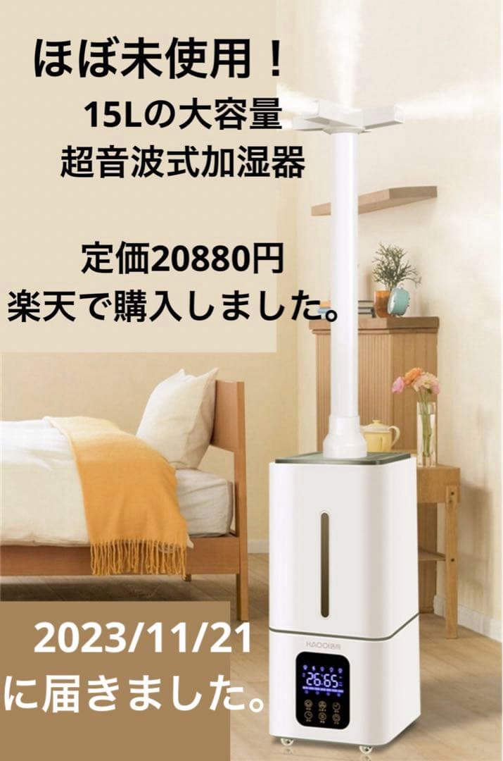 ほぼ未使用！大容量　加湿器　15L 超音波　スチーム