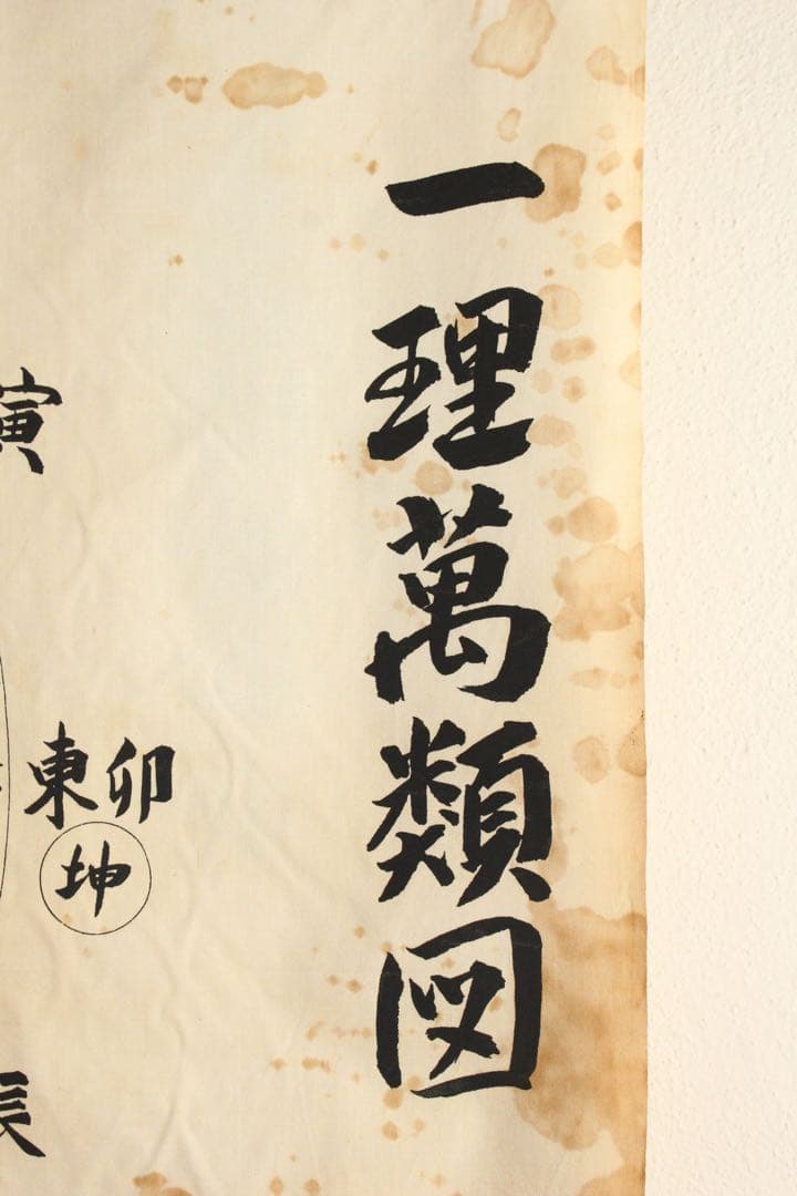 5358 垂幕　天道総天壇　「壬子年新年節 天道略説」　布製　14枚綴　送料無料